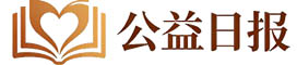 公益日报